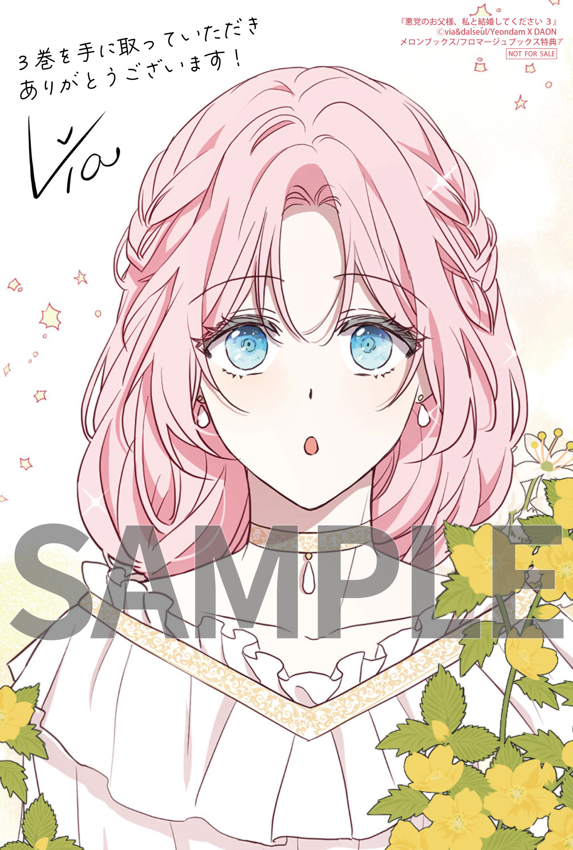 悪党のお父様、私と結婚してください 3』コミックス発売記念 特典情報