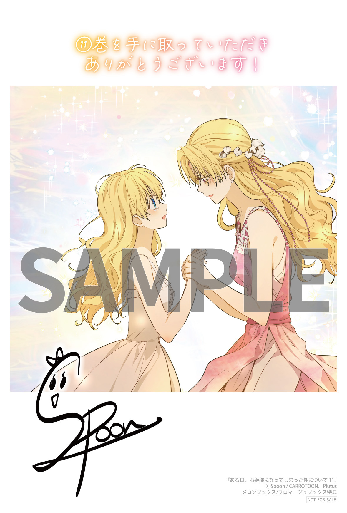 ある日、お姫様になってしまった件について 11』コミックス発売