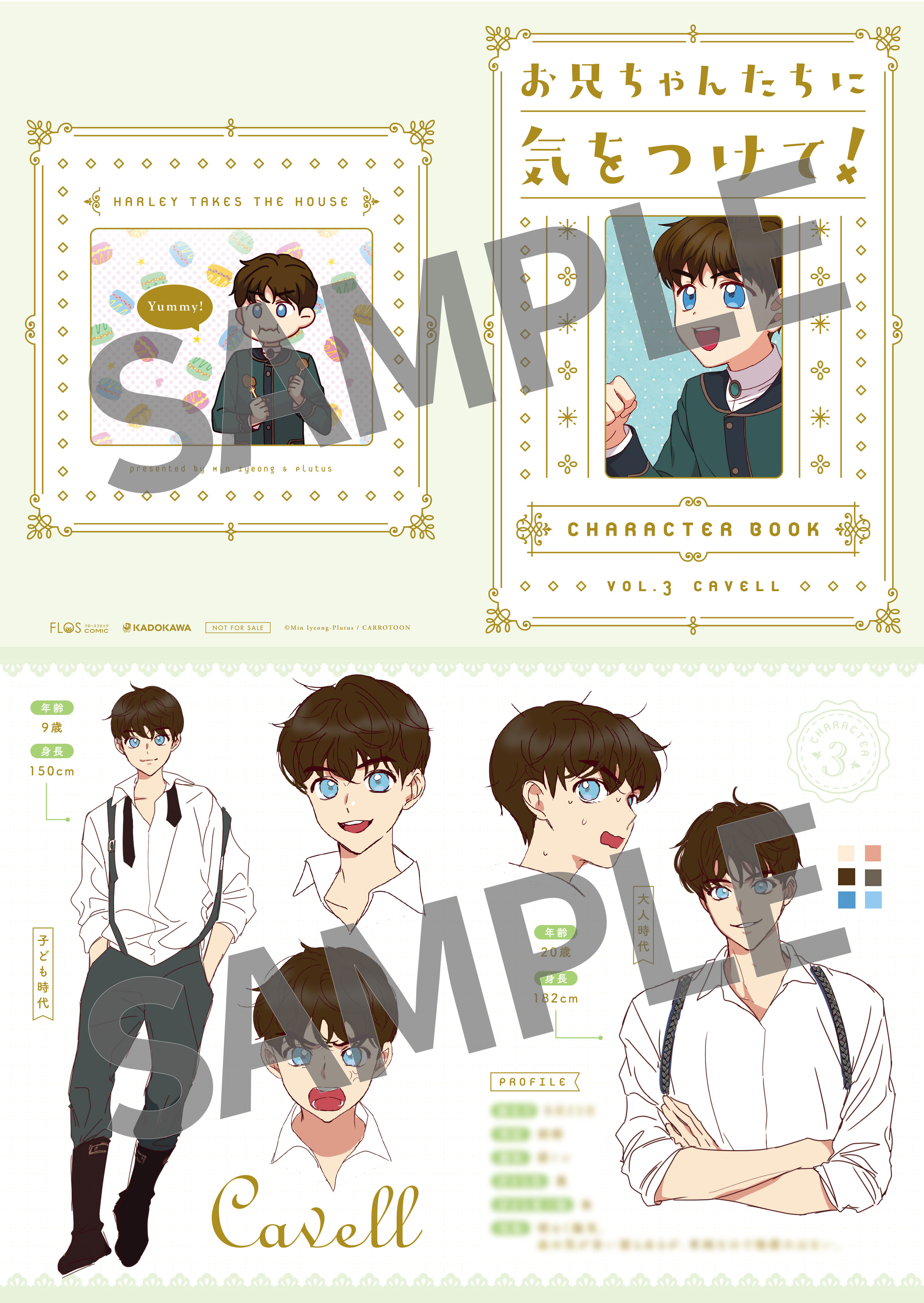 お兄ちゃんたちに気をつけて！ 3』コミックス発売記念 特典情報