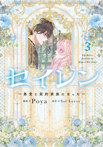 『セイレン～悪党と契約家族になった～③』コミックス発売記念　特典情報！