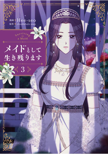 『メイドとして生き残ります③』コミックス発売記念　特典情報！