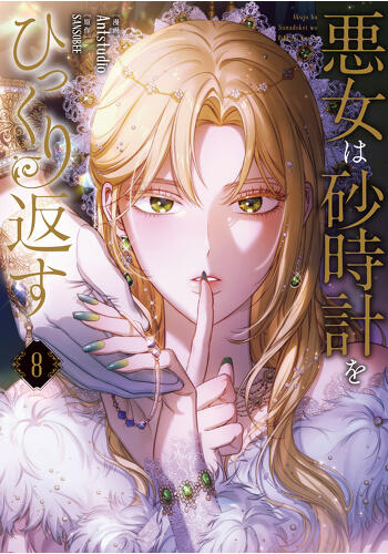 『悪女は砂時計をひっくり返す⑧』コミックス発売記念　特典情報！