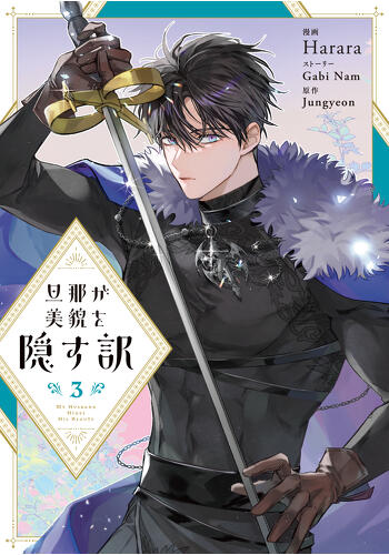 『旦那が美貌を隠す訳③』コミックス発売記念　特典情報！