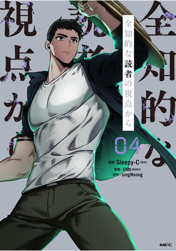 『全知的な読者の視点から　４』コミックス発売記念　特典情報！