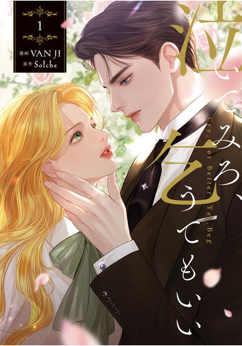 泣いてみろ、乞うてもいい | ニュース | 海外発！フルカラー