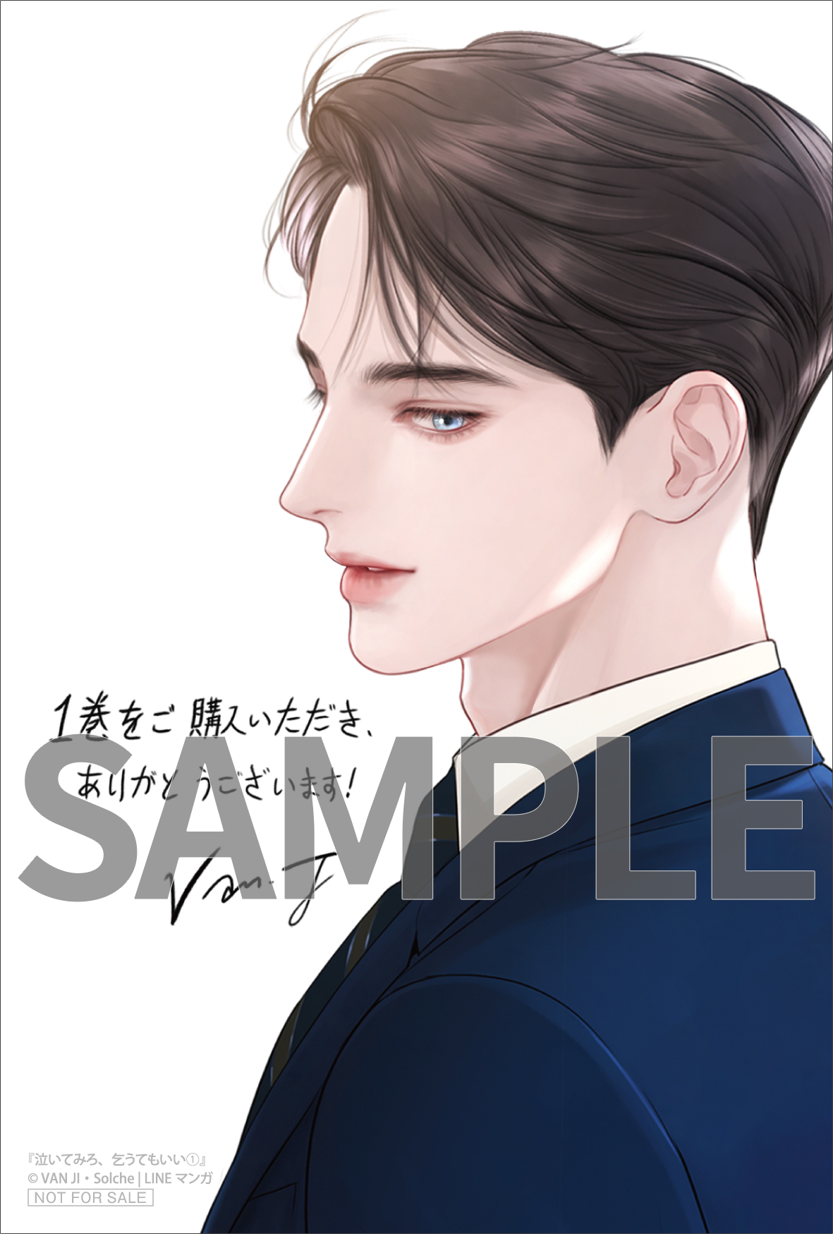 泣いてみろ、乞うてもいい①』コミックス発売記念 特典情報