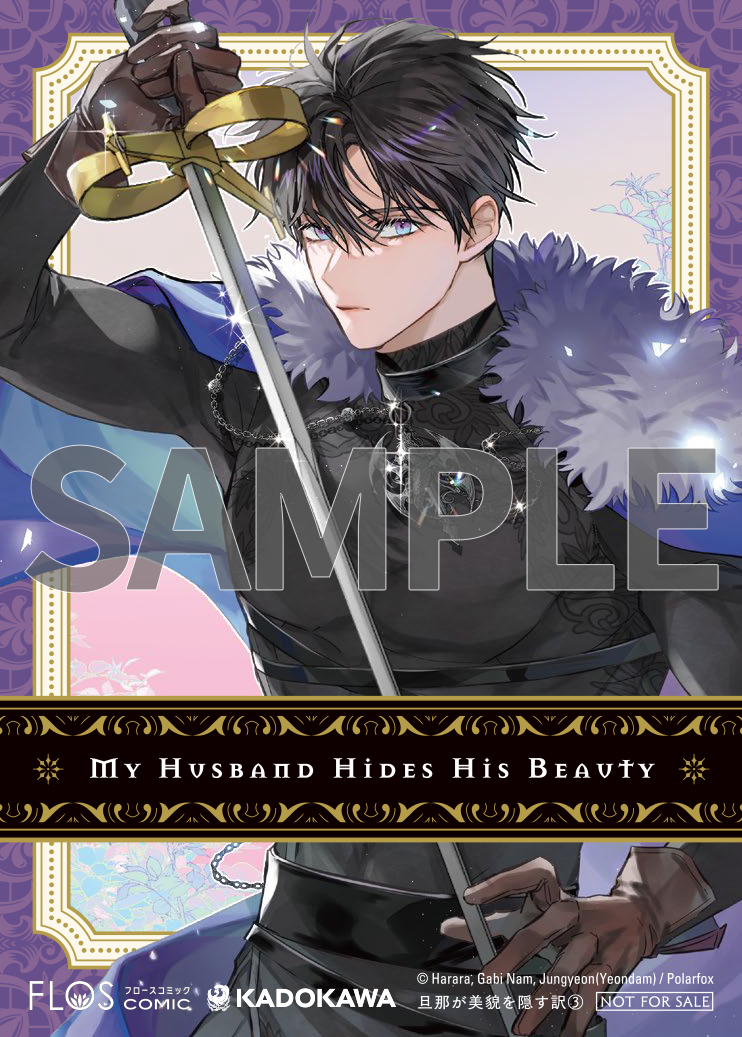 旦那が美貌を隠す訳③』コミックス発売記念 特典情報! | 旦那が美貌を 旦那が美貌を隠す訳③』コミックス発売記念 特典情報! | 旦那が美貌を