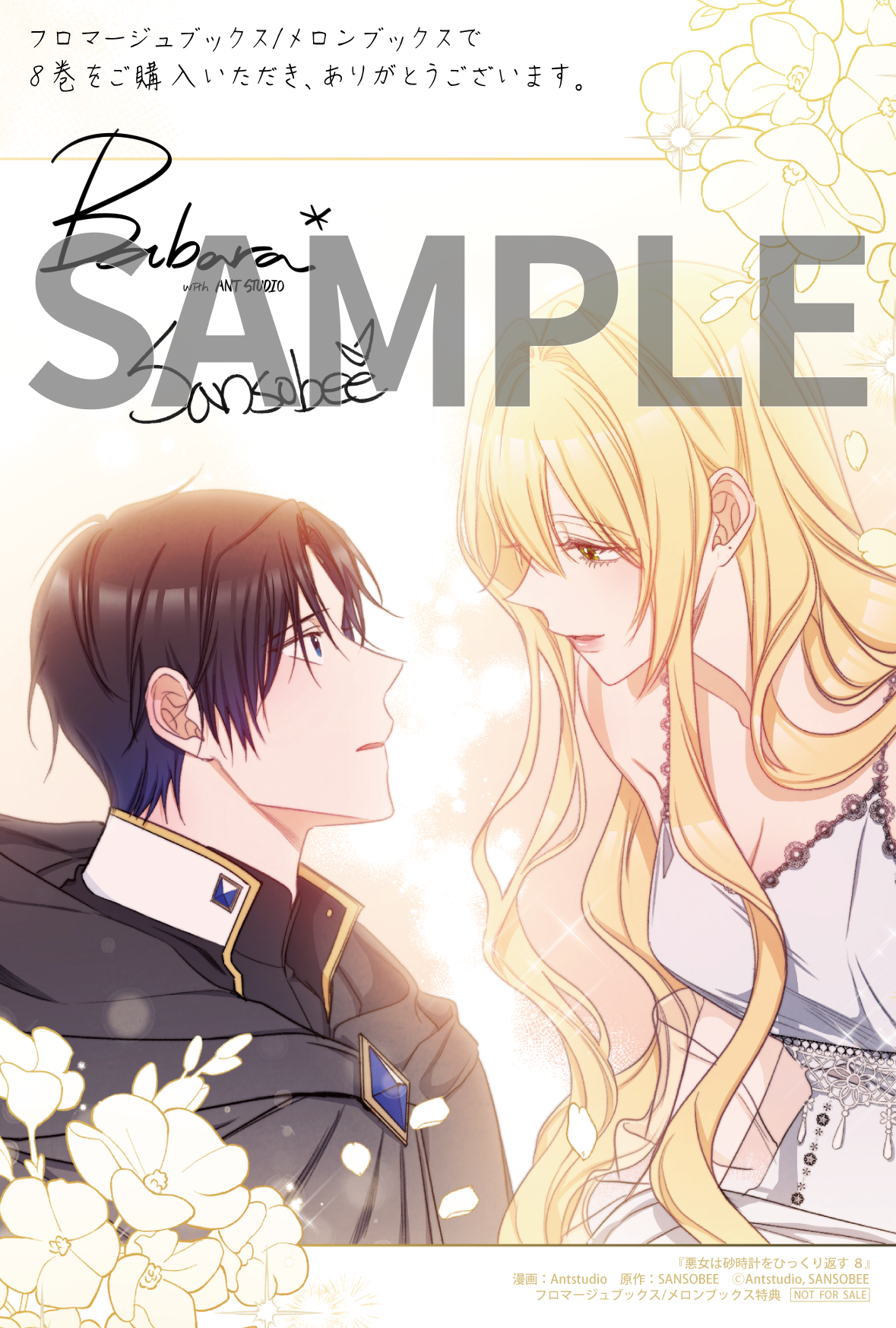 悪女は砂時計をひっくり返す 7」Antstudio [FLOScomic] - KADOKAWA
