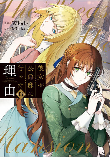 『彼女が公爵邸に行った理由　13』コミックス発売記念　特典情報！