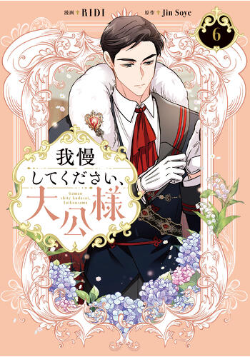 『我慢してください、大公様　６』コミックス発売記念　特典情報！