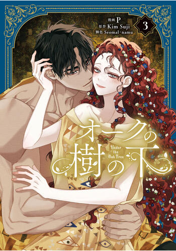 『オークの樹の下　３』コミックス発売記念　特典情報！