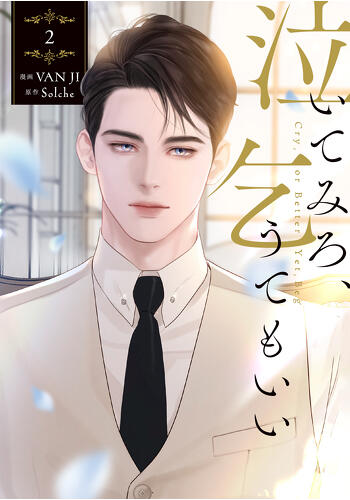 『泣いてみろ、乞うてもいい②』コミックス発売記念　特典情報！