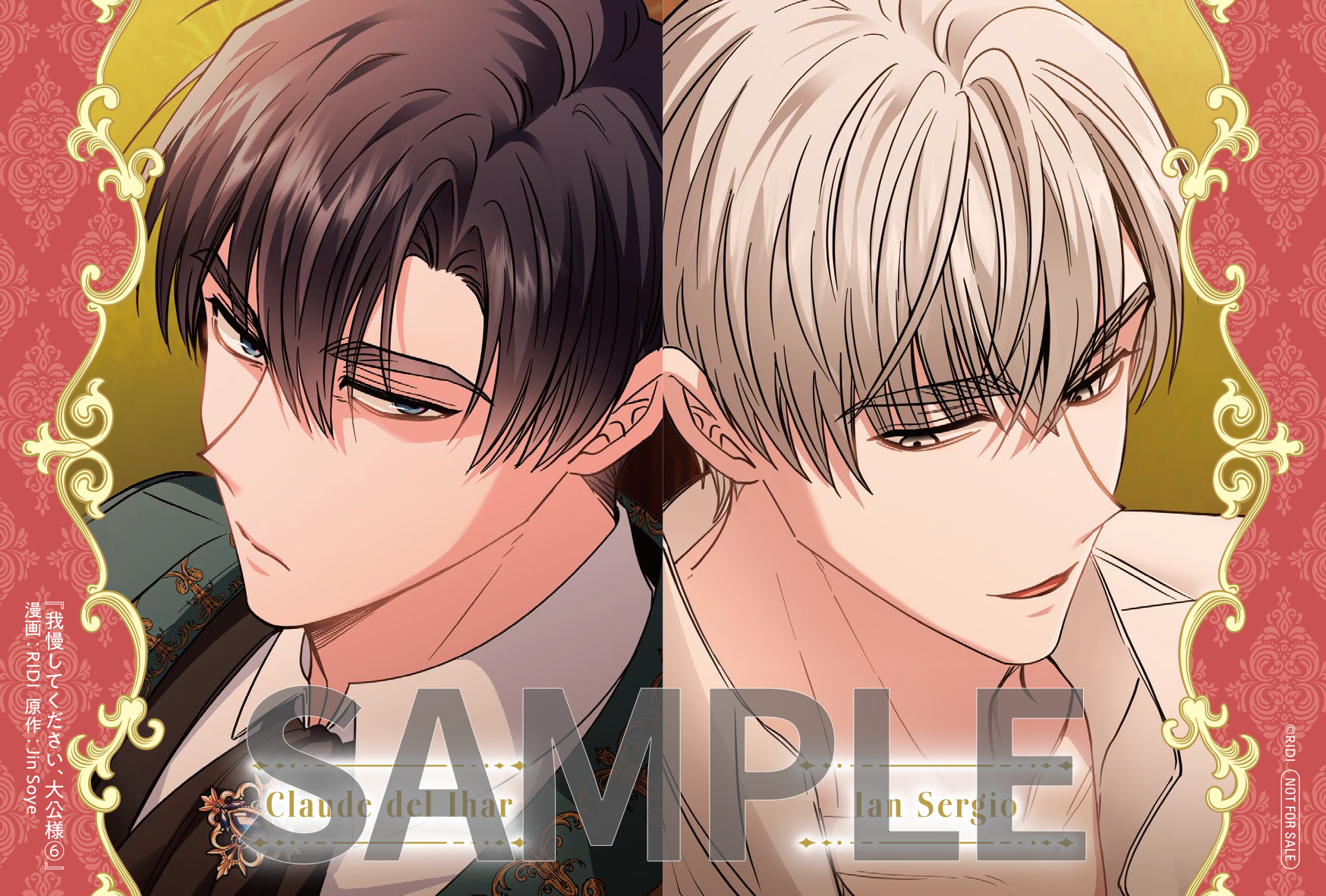 我慢してください、大公様 6』コミックス発売記念 特典情報
