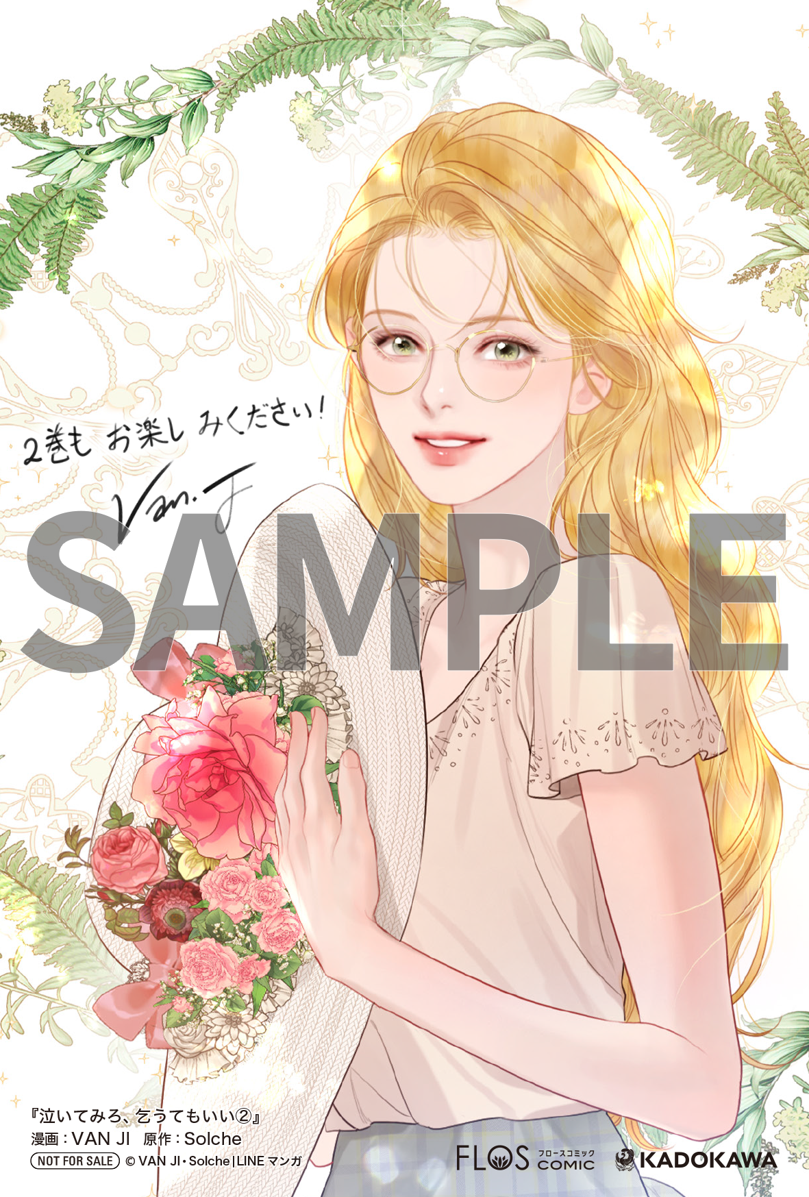 泣いてみろ、乞うてもいい　特典5種類 泣いてみろ、乞うてもいい①』コミックス発売記念 特典情報