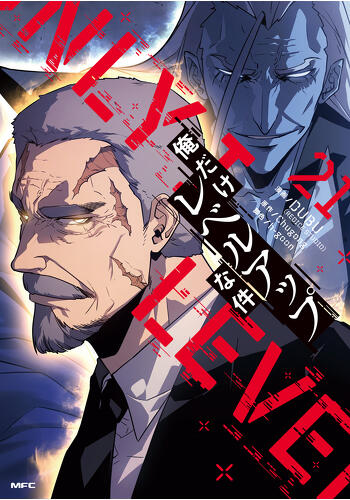 『俺だけレベルアップな件　21』コミックス発売記念　特典情報！