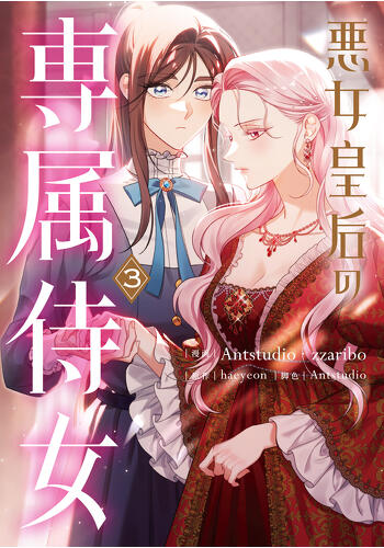 『悪女皇后の専属侍女　３』コミックス発売記念　特典情報！