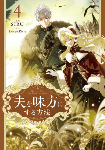 『夫を味方にする方法　４』コミックス発売記念　特典情報！