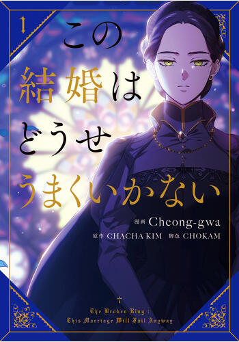 『この結婚はどうせうまくいかない　１』コミックス発売記念　特典情報！