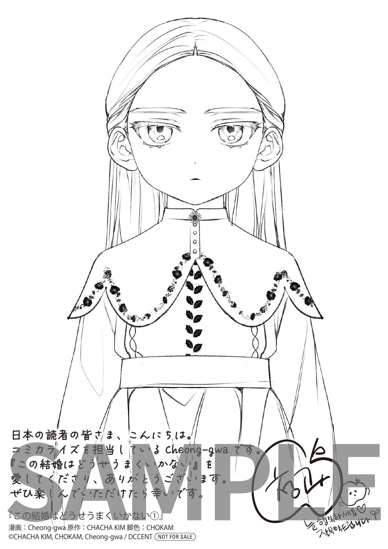 この結婚はどうせうまくいかない 1』コミックス発売記念 特典