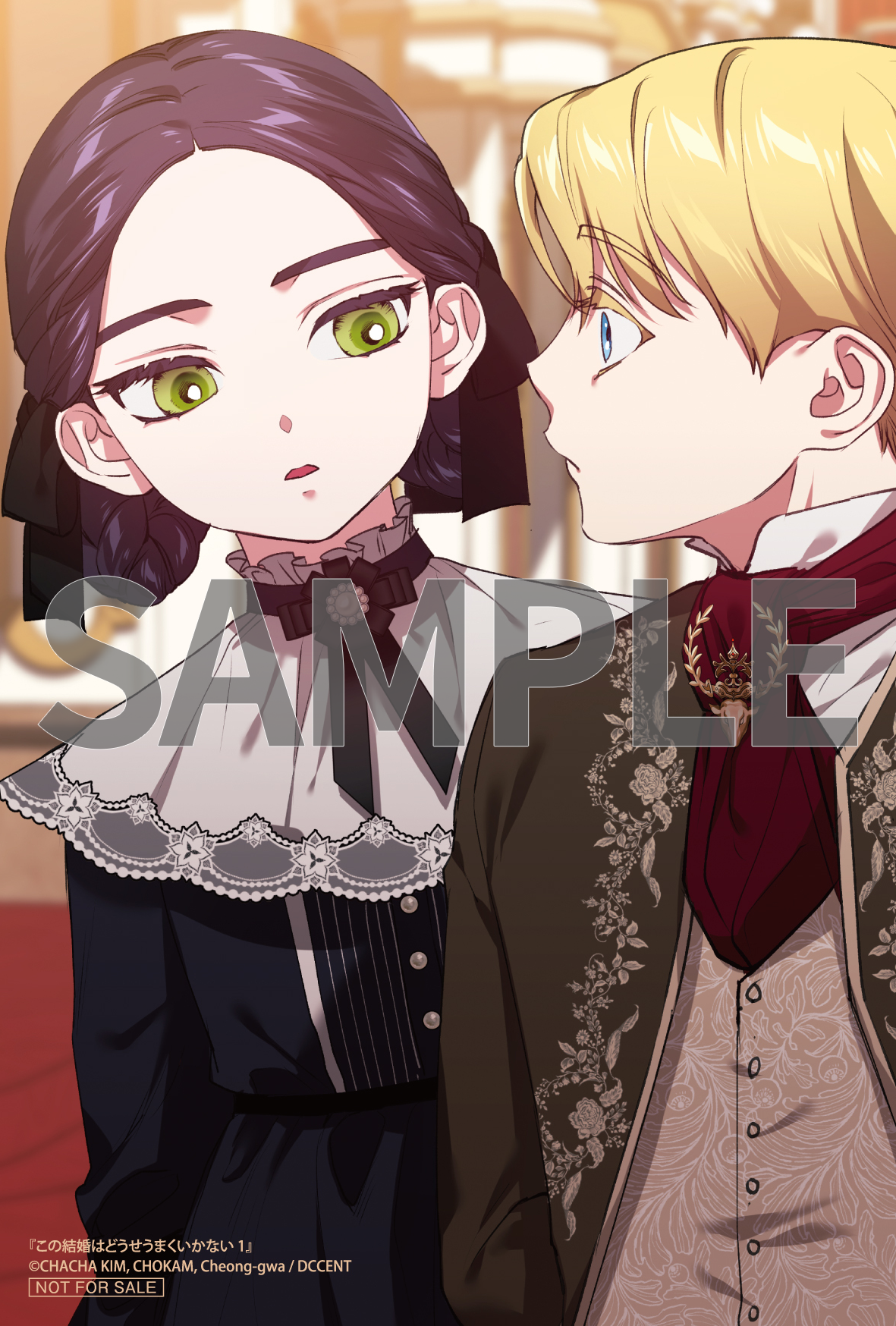 この結婚はどうせうまくいかない 1』コミックス発売記念 特典