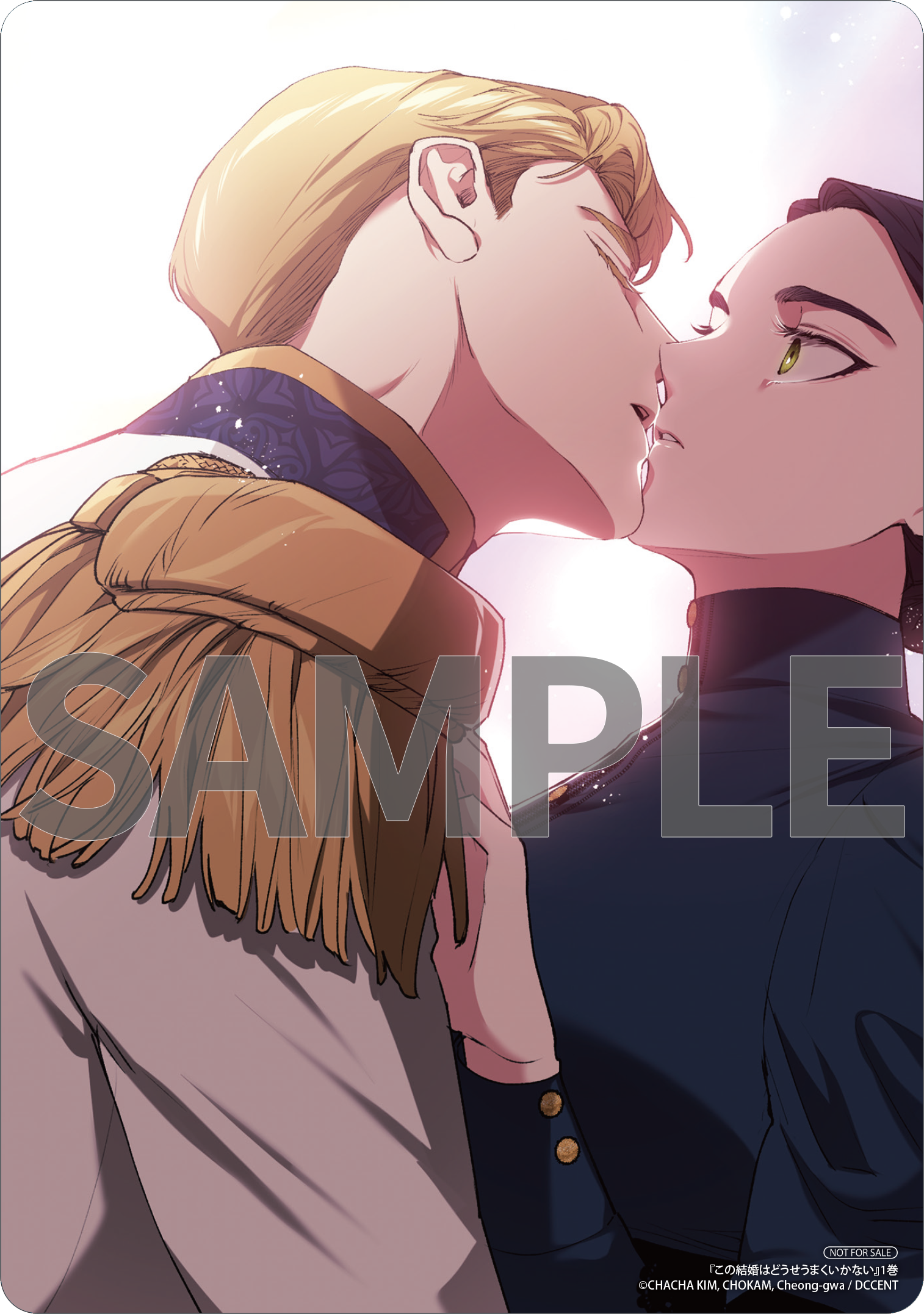 この結婚はどうせうまくいかない 1』コミックス発売記念 特典
