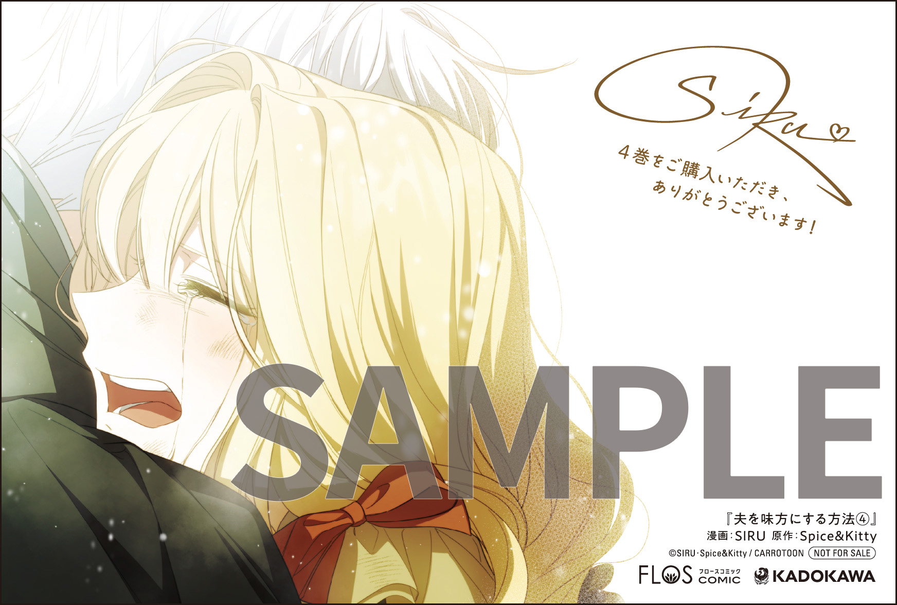 SIRU ／ Spice&Kitty 夫を味方にする方法 特典セット 夫を味方にする方法 2☆特典付：コミックス | ステラワース
