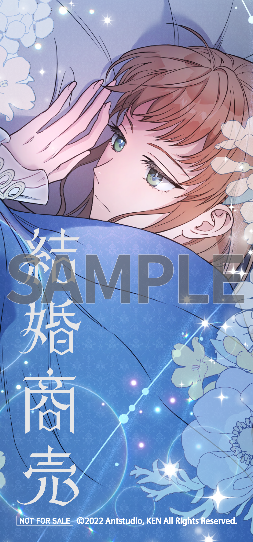 結婚商売 4 コミック＆各店 特典 8点セット 結婚商売 4」Antstudio [FLOScomic] - KADOKAWA