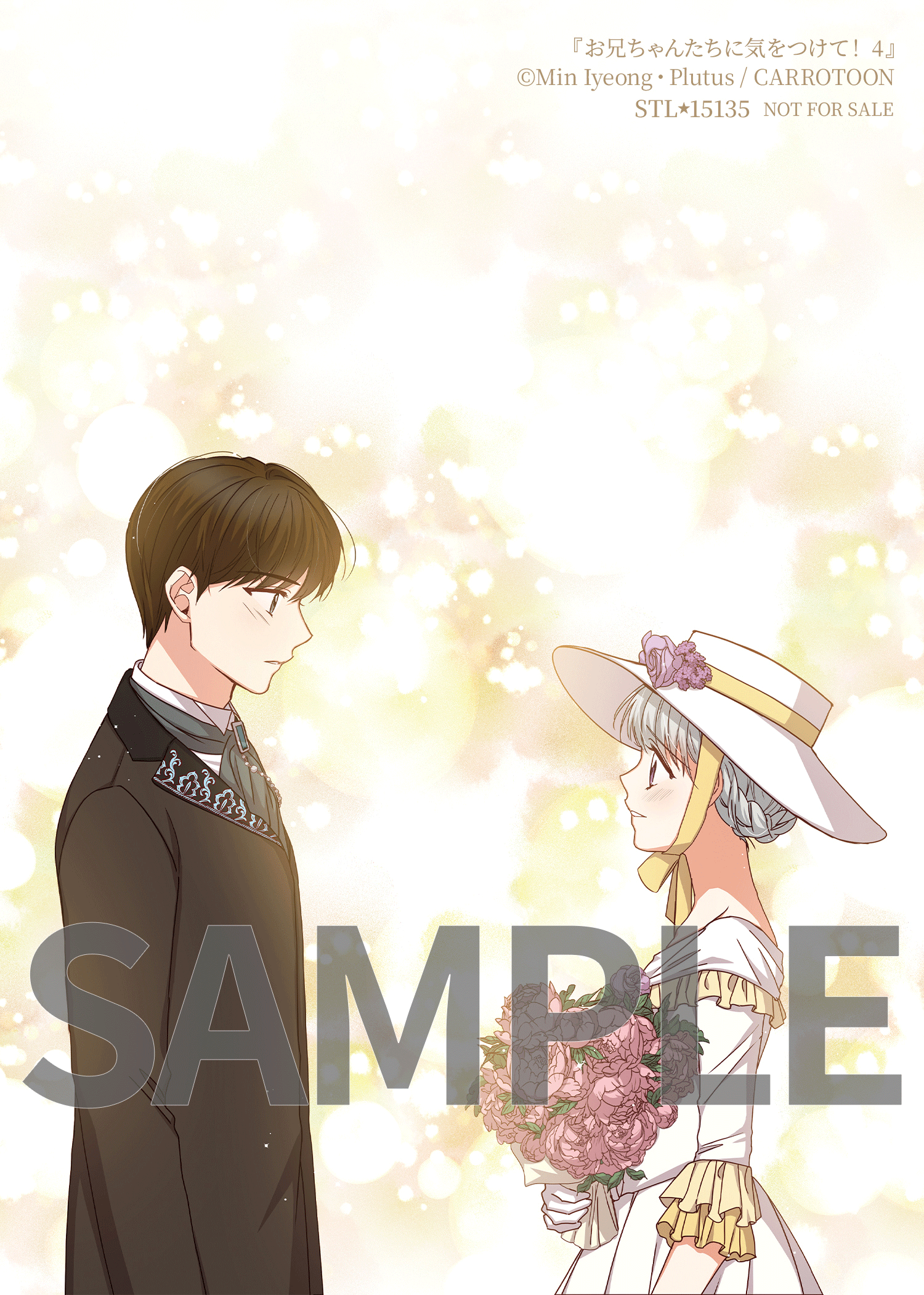 お兄ちゃんたちに気をつけて！ 4』コミックス発売記念 特典情報