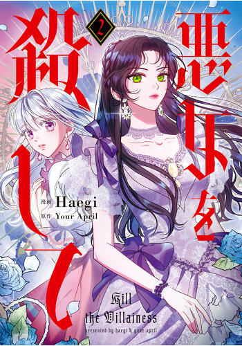 『悪女を殺して　２』コミックス発売記念　特典情報！