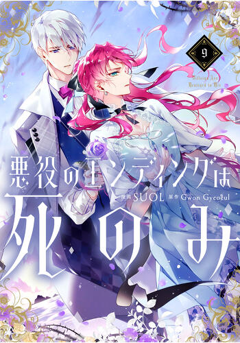 『悪役のエンディングは死のみ　９』コミックス発売記念　特典情報！