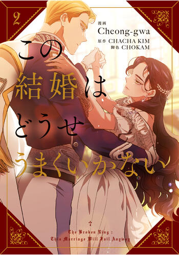 『この結婚はどうせうまくいかない　２』コミックス発売記念　特典情報！
