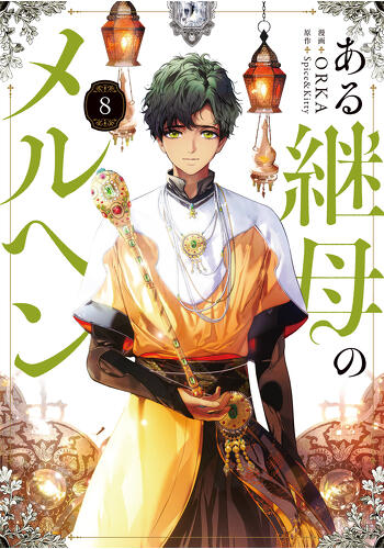 『ある継母のメルヘン　８』コミックス発売記念　特典情報！