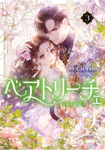 『ベアトリーチェ　３』コミックス発売記念　特典情報！