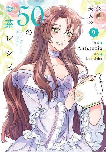 『公爵夫人の50のお茶レシピ　９』コミックス発売記念　特典情報！
