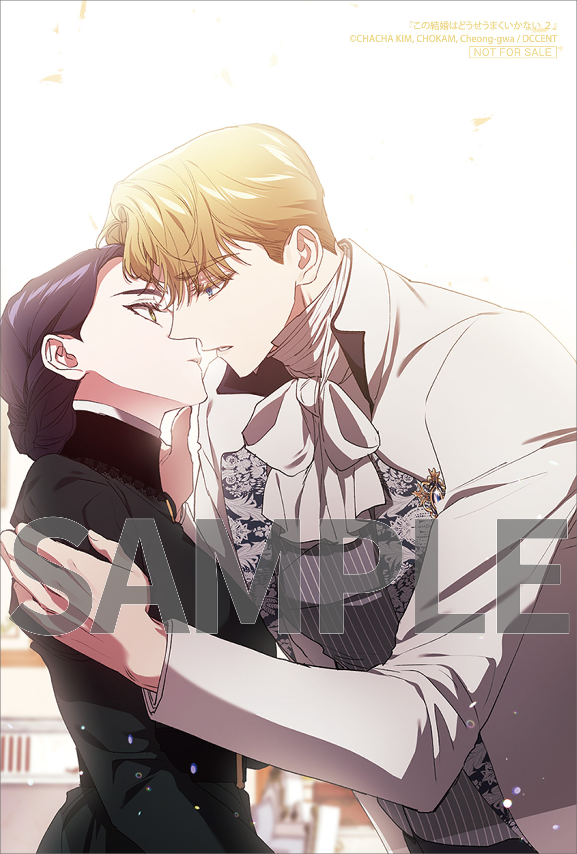 この結婚はどうせうまくいかない 2』コミックス発売記念 特典