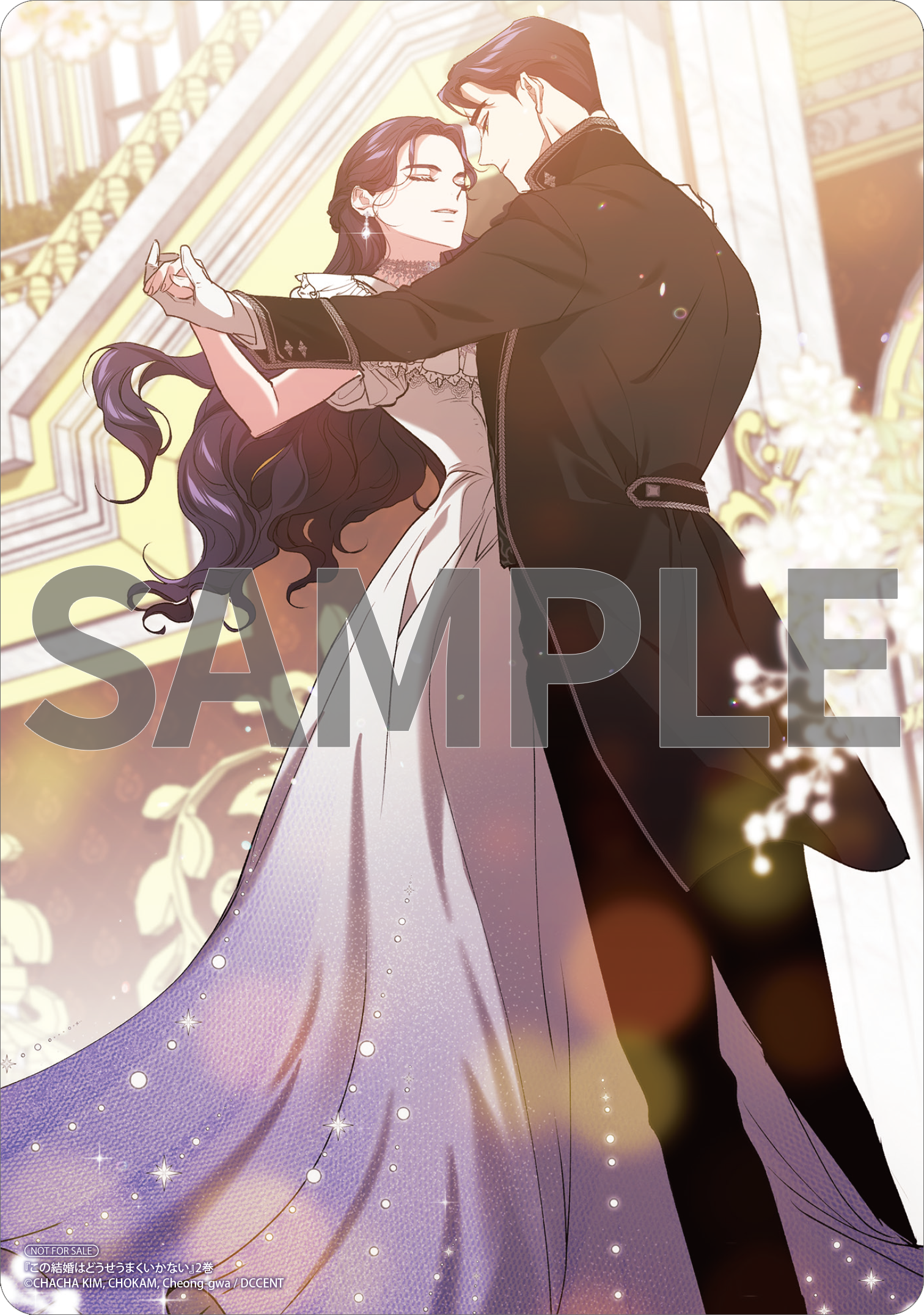 この結婚はどうせうまくいかない 2』コミックス発売記念 特典