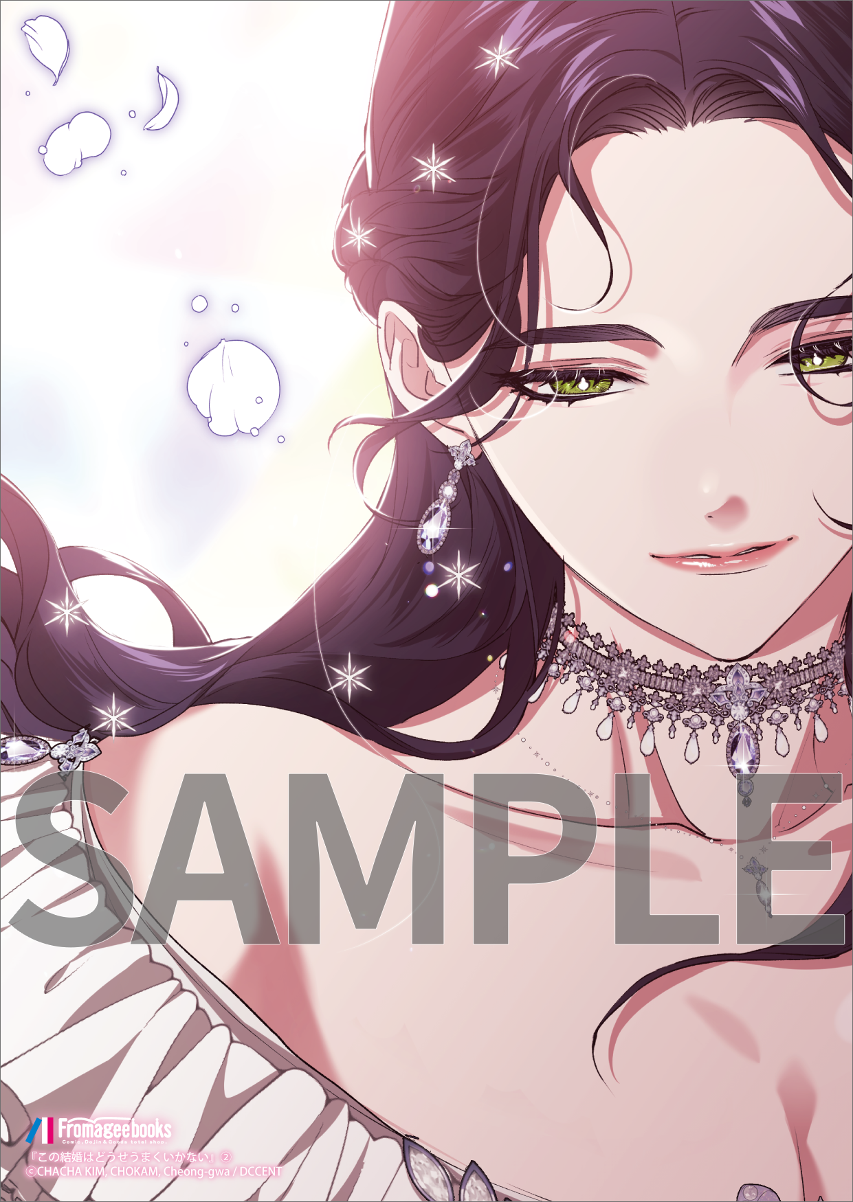 この結婚はどうせうまくいかない 2』コミックス発売記念 特典