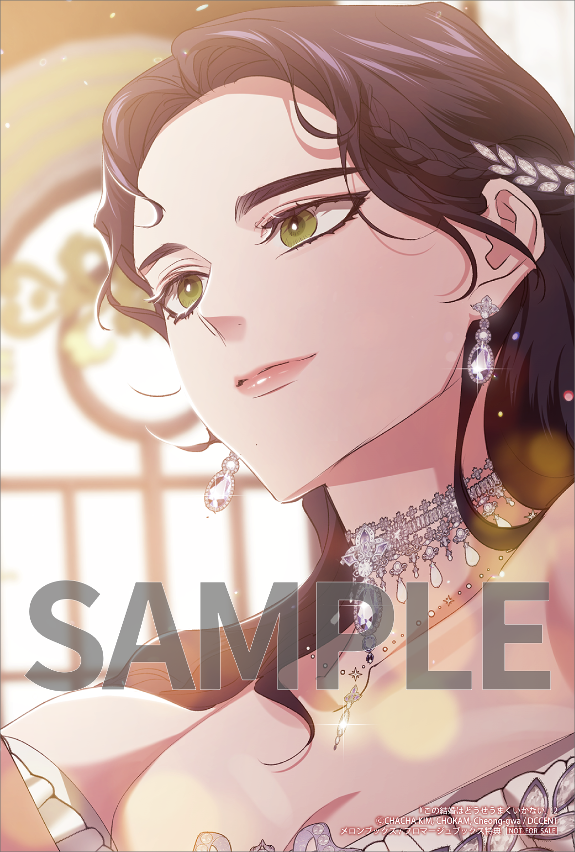 この結婚はどうせうまくいかない 2』コミックス発売記念 特典