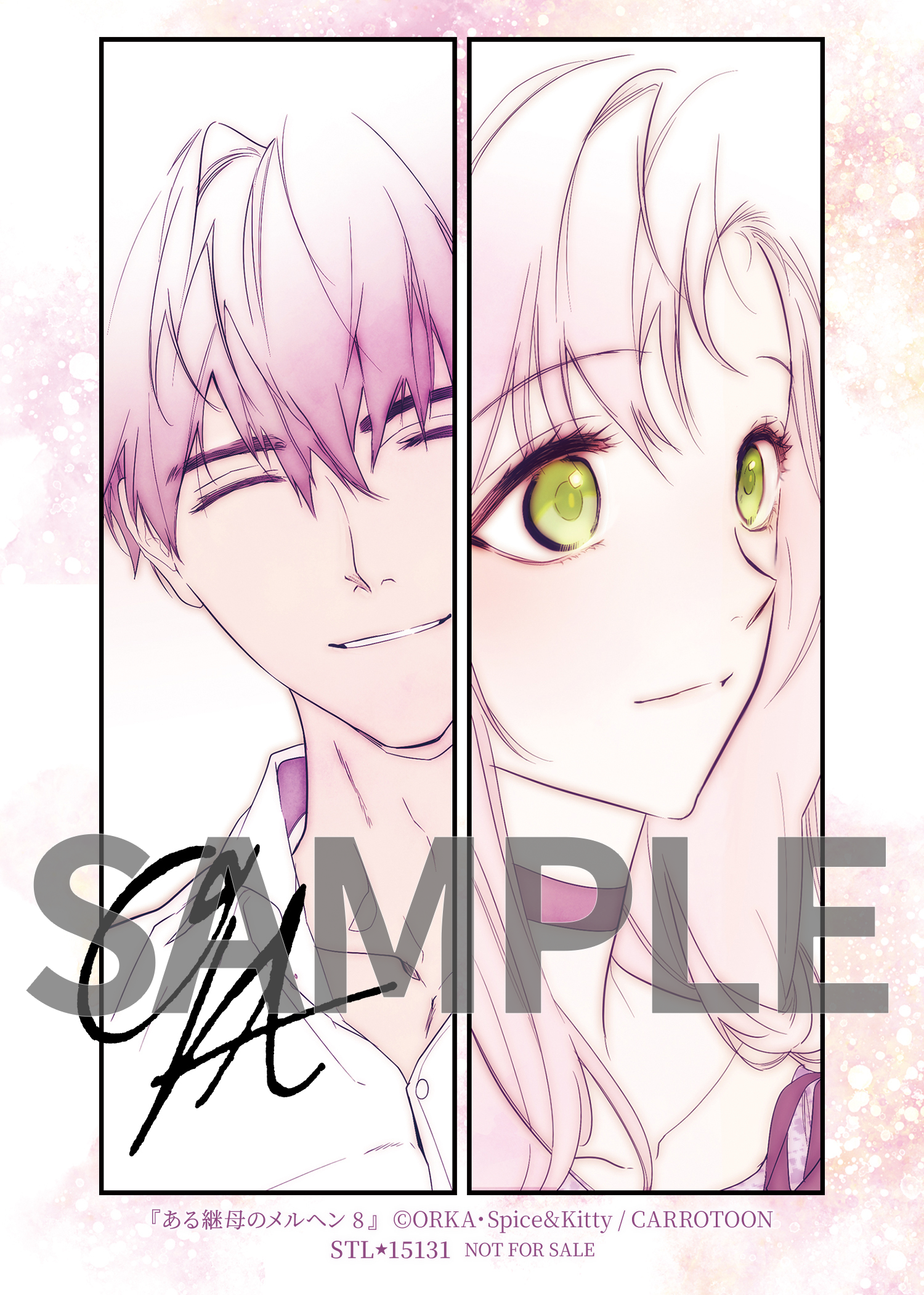 ある継母のメルヘン 8』コミックス発売記念 特典情報！ | ある継母の