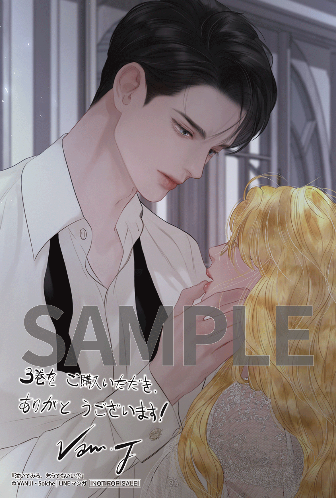 泣いてみろ、乞うてもいい　特典5種類 泣いてみろ、乞うてもいい 3』コミックス発売記念 特典情報