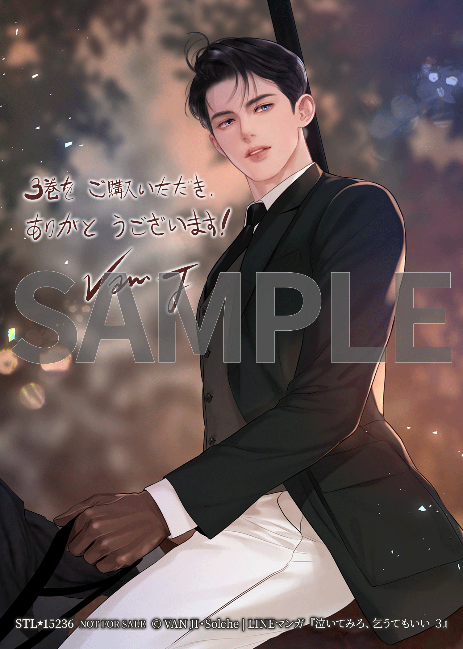 泣いてみろ、乞うてもいい 3』コミックス発売記念 特典情報! | 泣い 泣いてみろ、乞うてもいい 3』コミックス発売記念 特典情報! | 泣い