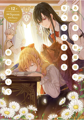 『ある日、お姫様になってしまった件について　12』コミックス発売記念　特典情報！