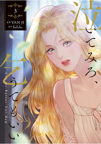 『泣いてみろ、乞うてもいい　３』コミックス発売記念　特典情報！