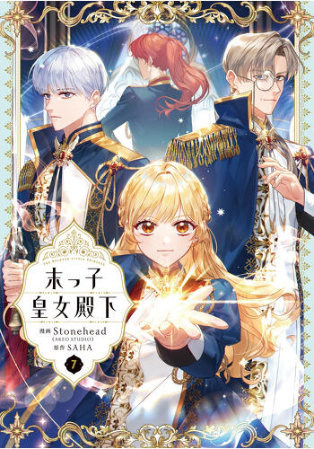 『末っ子皇女殿下　７』コミックス発売記念　特典情報！