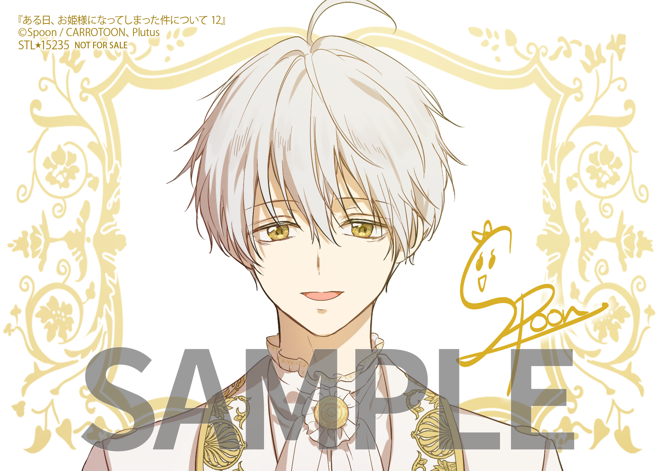 ある日、お姫様になってしまった件について 12』コミックス発売記念