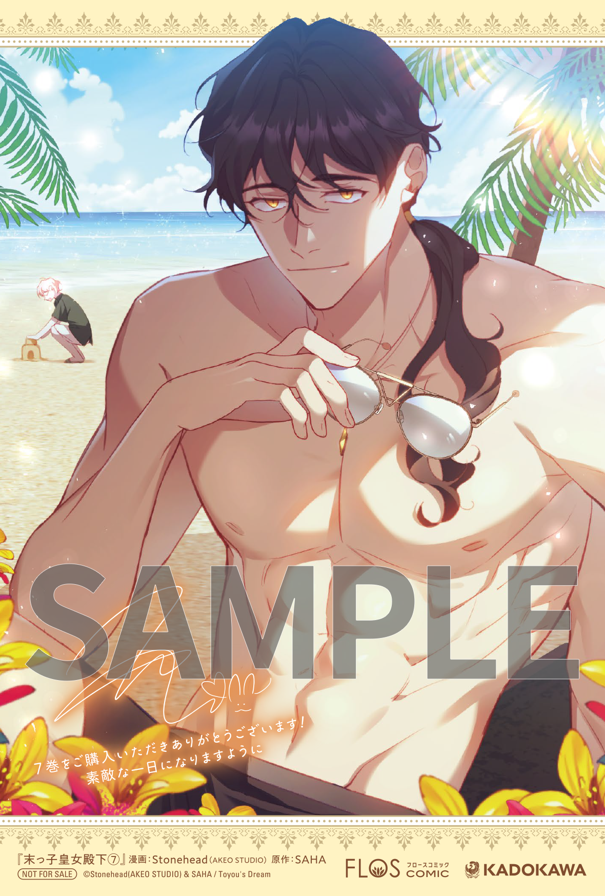 末っ子皇女殿下 7』コミックス発売記念 特典情報！ | 末っ子皇女殿下