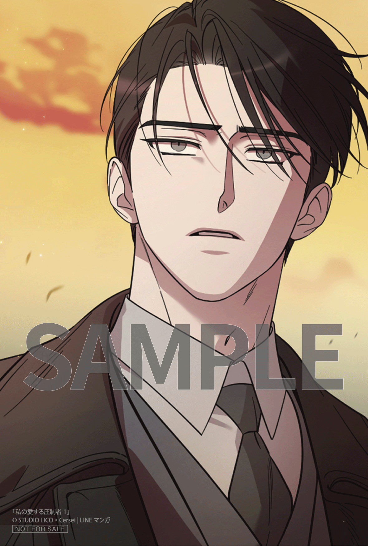 私の愛する圧制者①②』コミックス発売記念 特典情報！ | 私の愛する