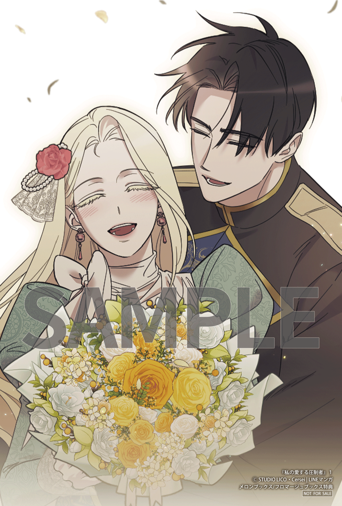 私の愛する圧制者①②』コミックス発売記念 特典情報！ | 私の愛する