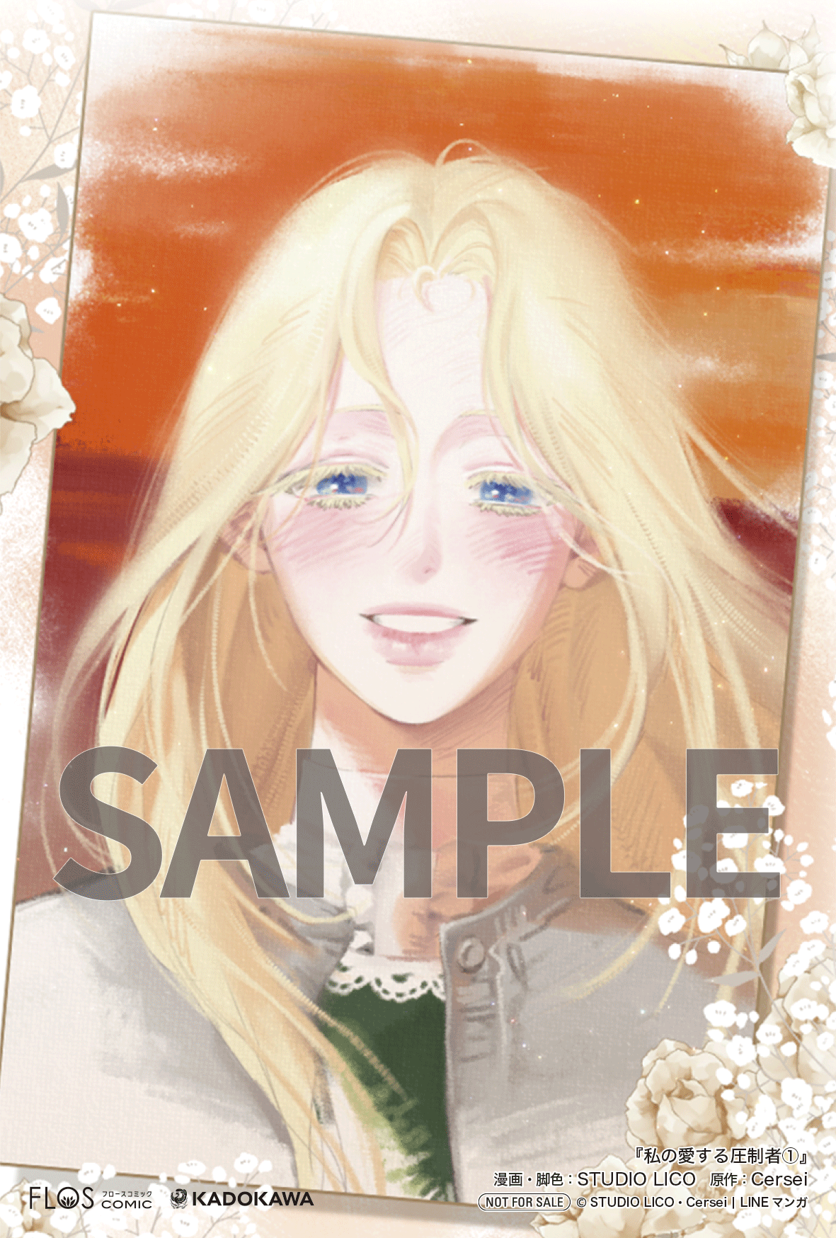 私の愛する圧制者①②』コミックス発売記念 特典情報！ | 私の愛する