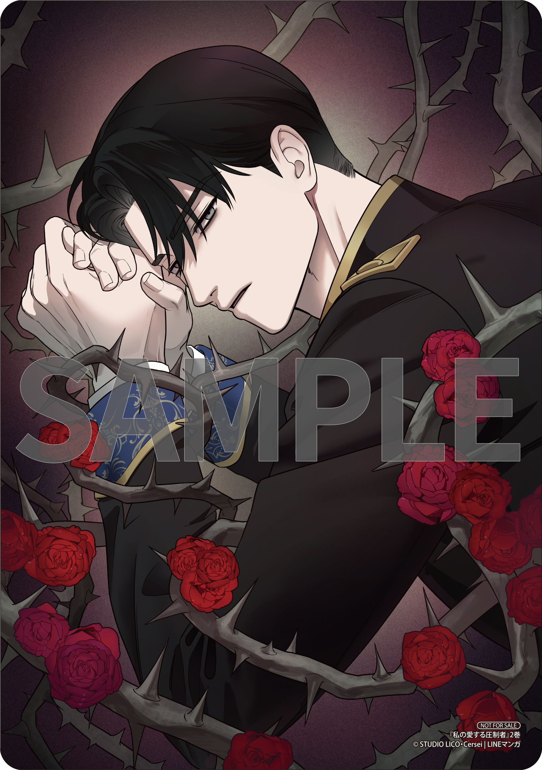 私の愛する圧制者①②』コミックス発売記念 特典情報！ | 私の愛する